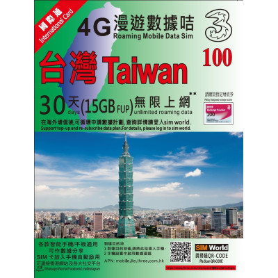 3hk 台灣30日4G 15GB之後降速無限上網卡電話卡SIM卡data